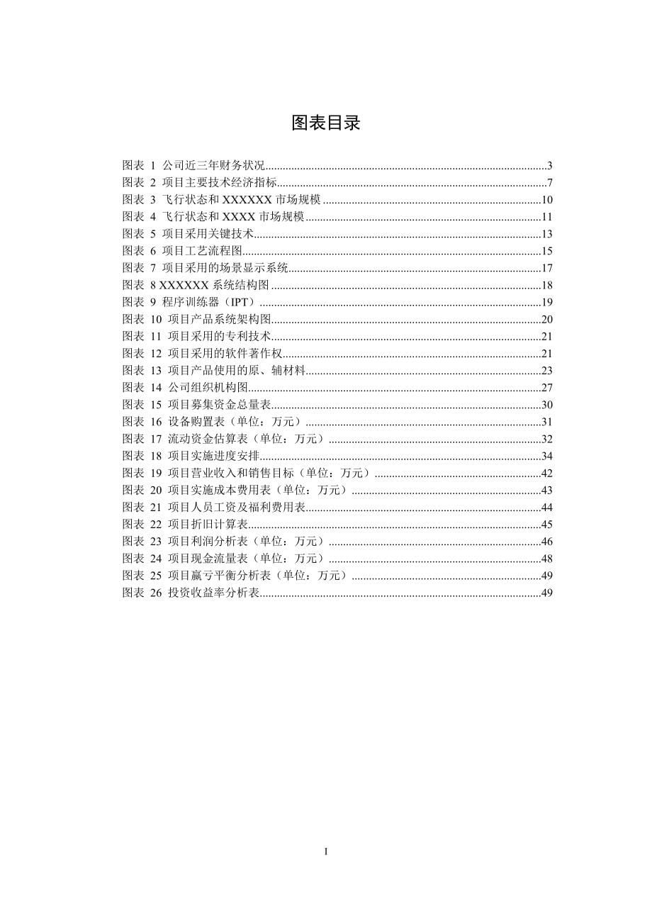 飞机飞行状态、飞行条件和环境模拟器产业化项目可行性报告.doc_第5页