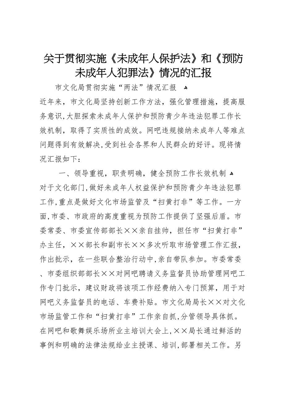 关于贯彻实施未成年人保护法和预防未成年人犯罪法情况的_第1页