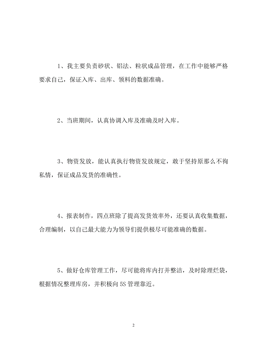 2023年企业仓库管理个人工作总结.doc_第2页