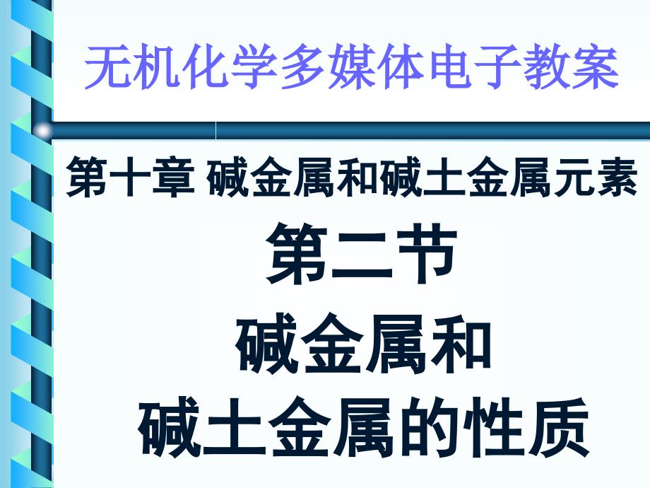 天津大学无机化学102碱金属和碱土金属的性质课件_第1页
