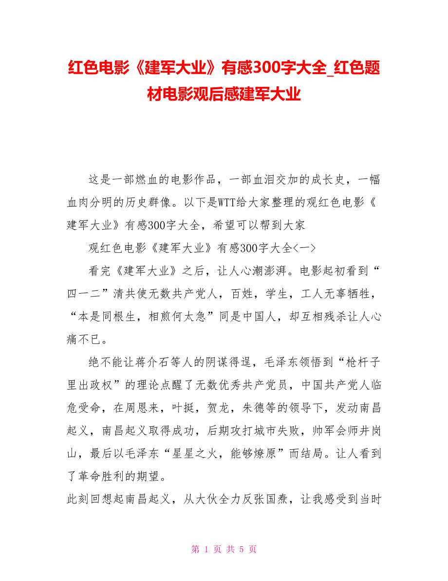 红色电影《建军大业》有感300字大全红色题材电影观后感建军大业_第1页