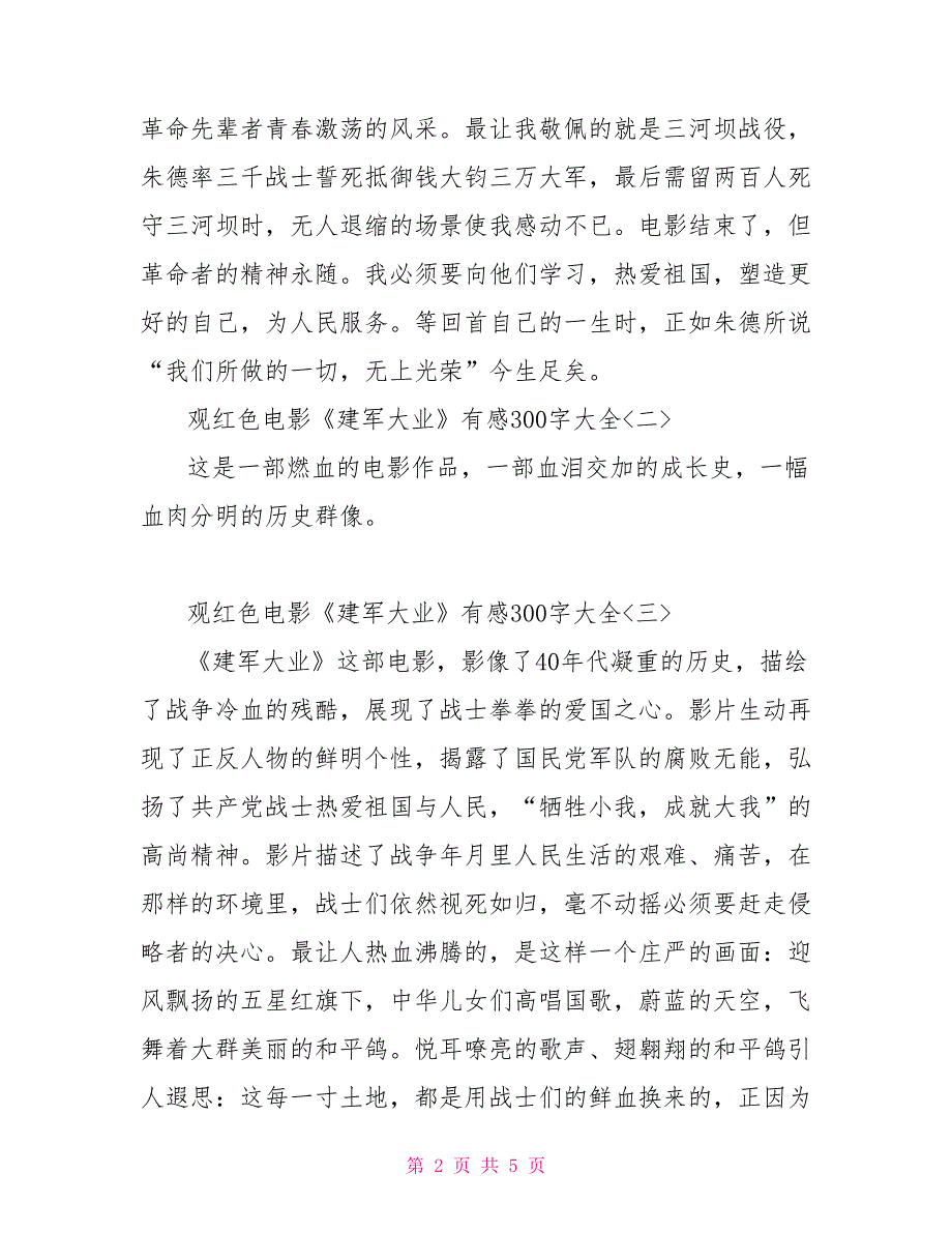 红色电影《建军大业》有感300字大全红色题材电影观后感建军大业_第2页