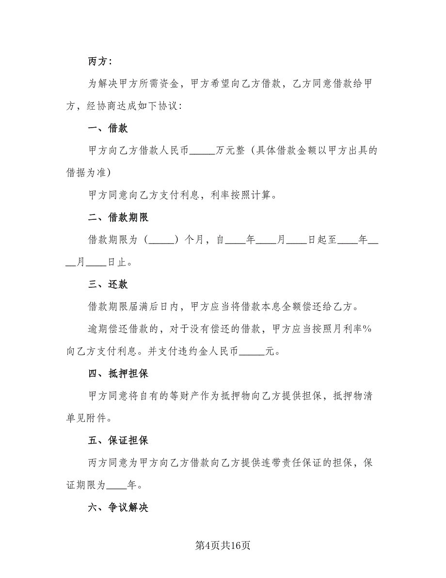 2023民间借款协议书标准版（九篇）_第4页