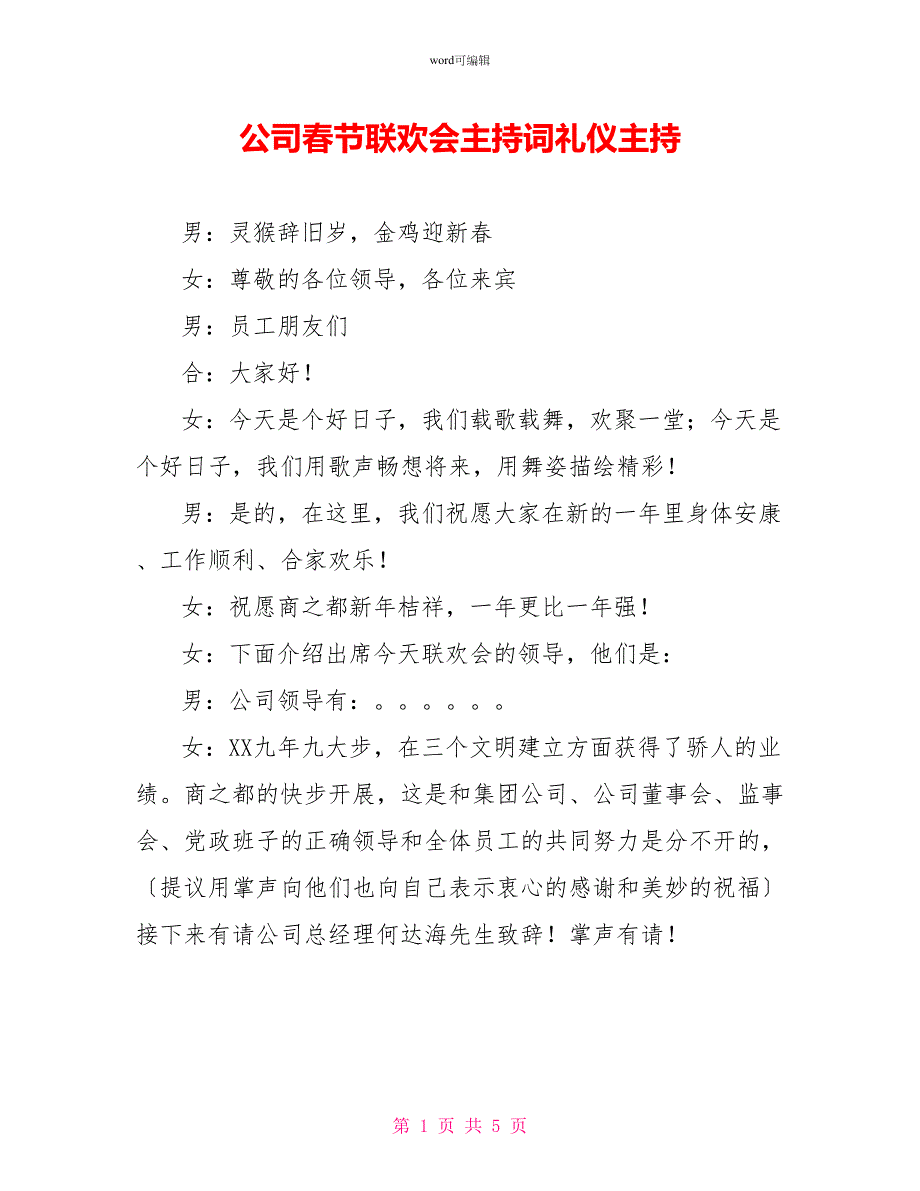 公司春节联欢会主持词礼仪主持_第1页