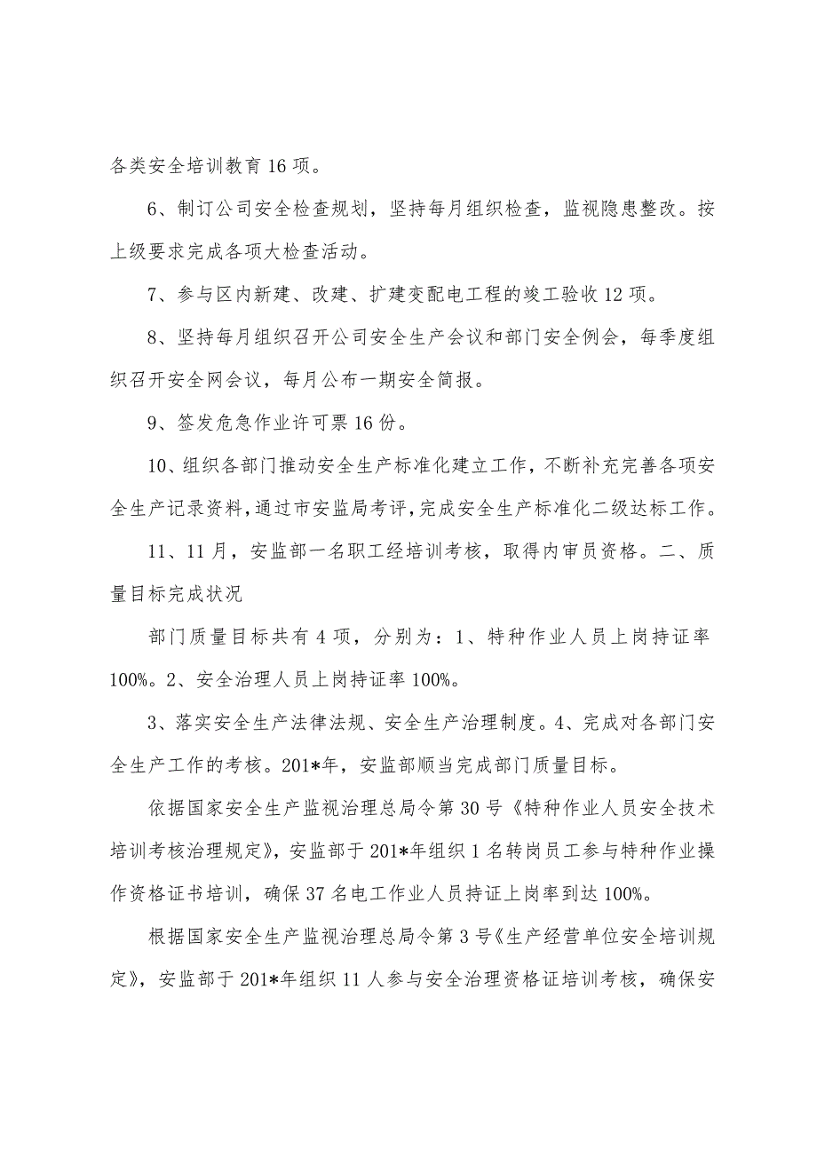 质量管理体系2023年年安监部管理评审报告.docx_第2页