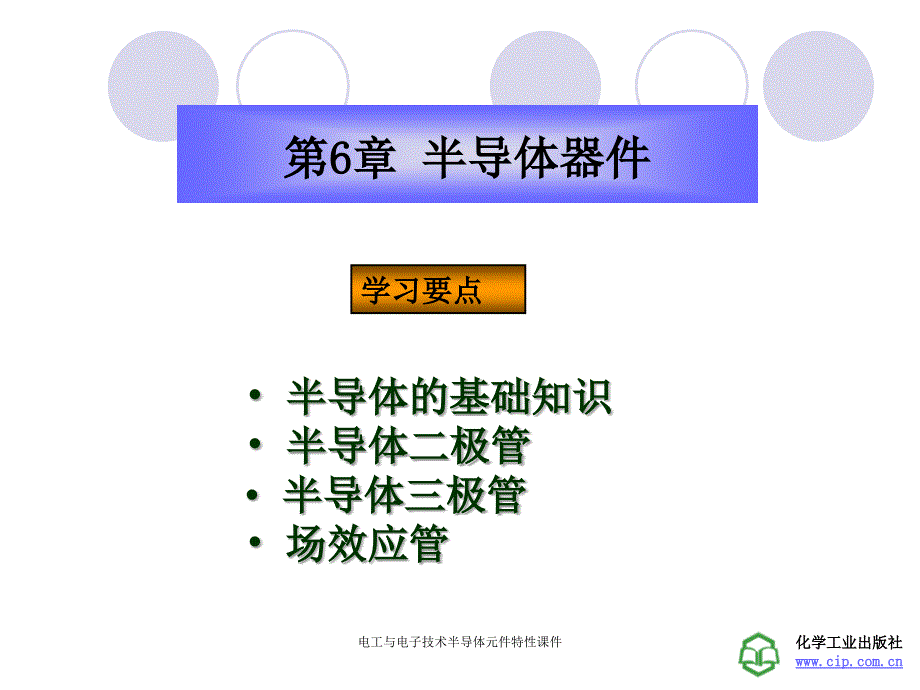 电工与电子技术半导体元件特性课件_第1页