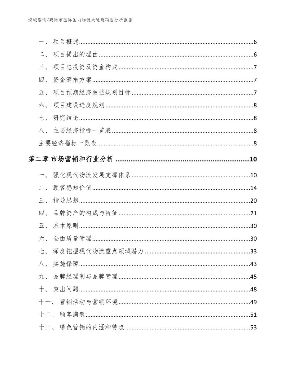 鹤岗市国际国内物流大通道项目分析报告_参考范文_第2页