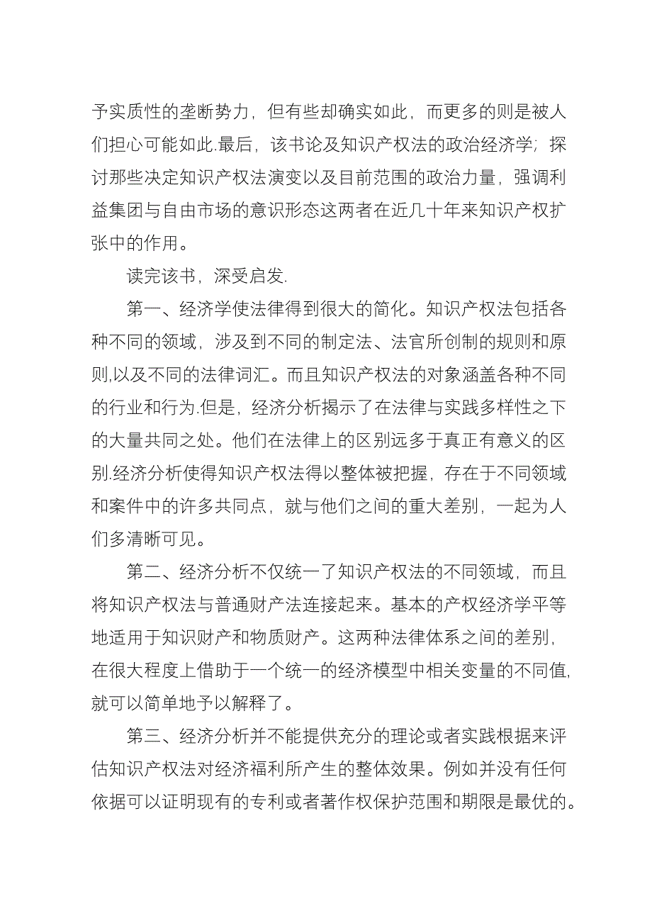 《知识产权法的经济结构》的读后感.docx_第4页