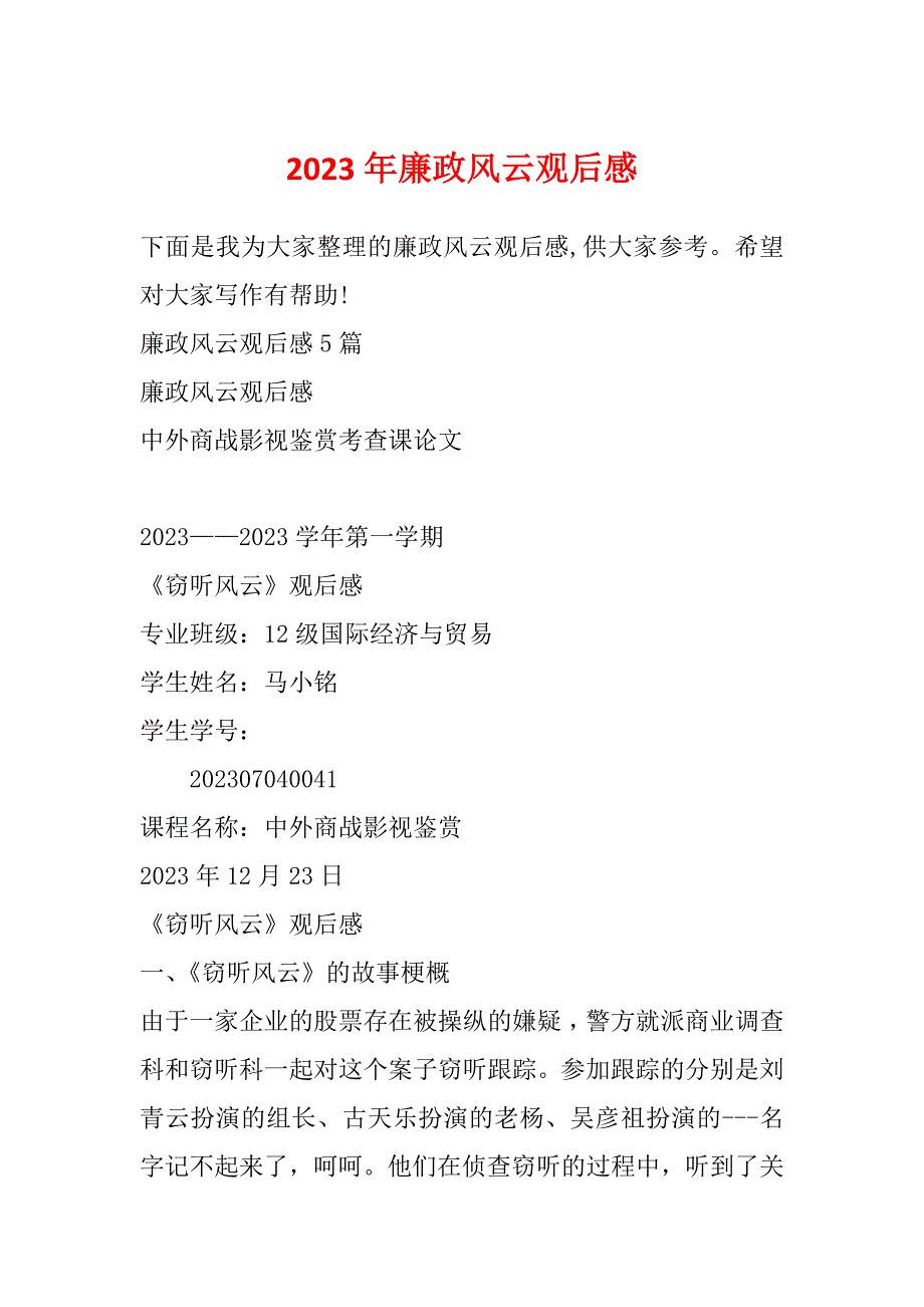 2023年廉政风云观后感_第1页