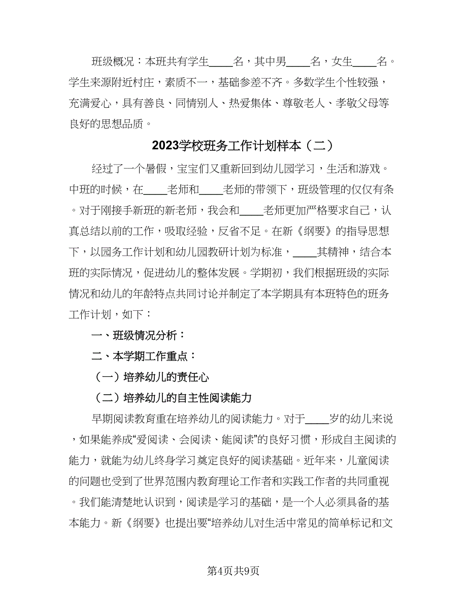 2023学校班务工作计划样本（二篇）.doc_第4页