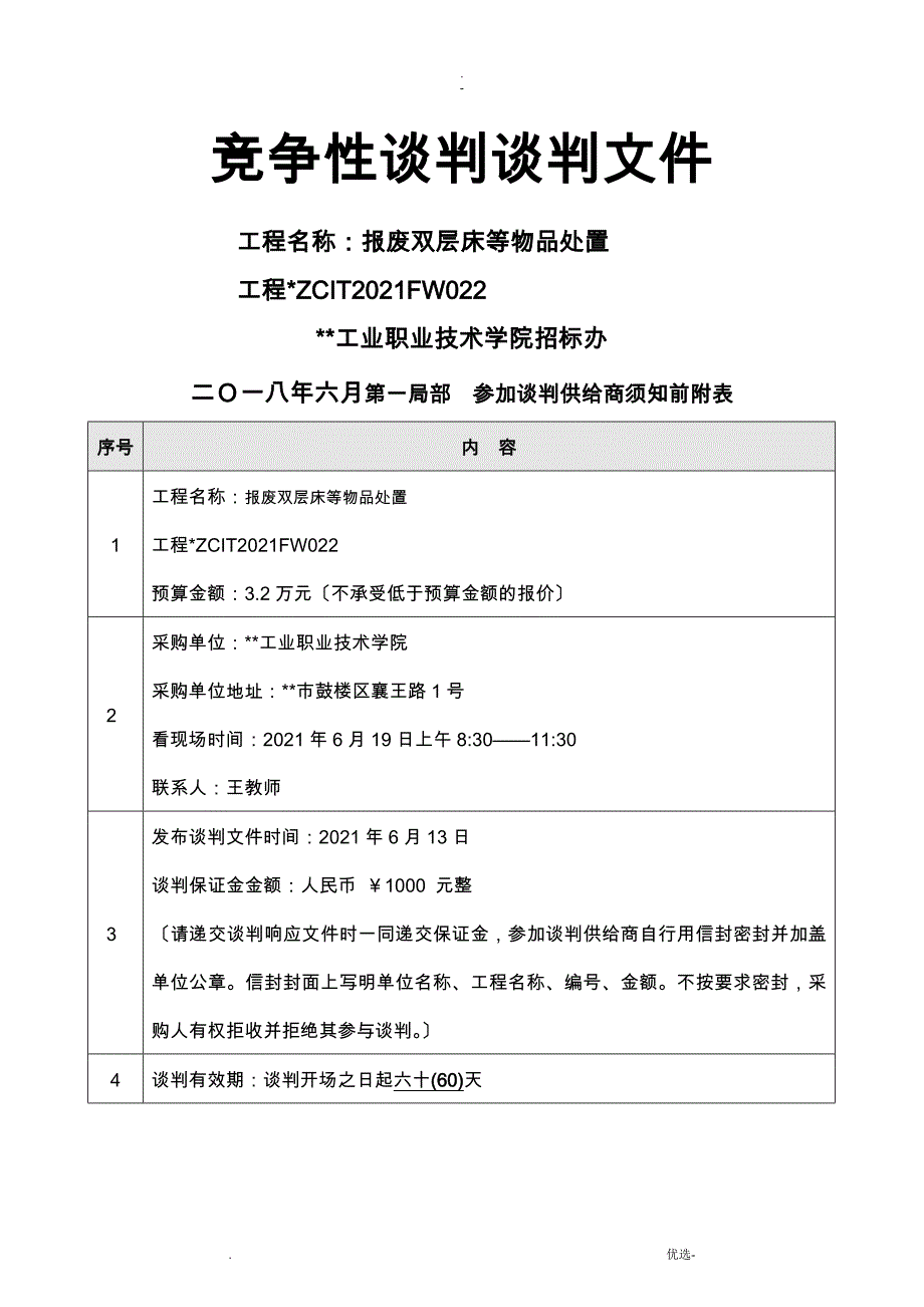 竞争性谈判谈判文件_第1页