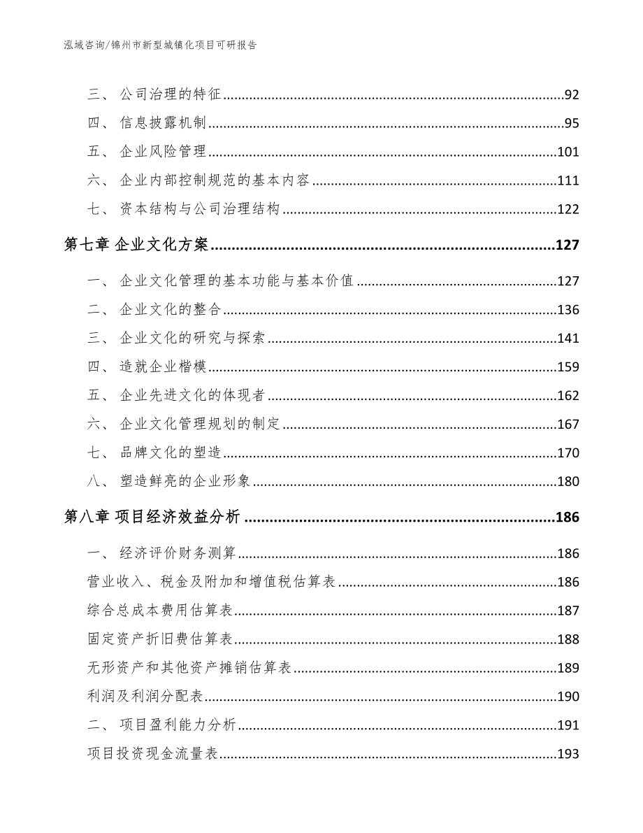 锦州市新型城镇化项目可研报告_第3页