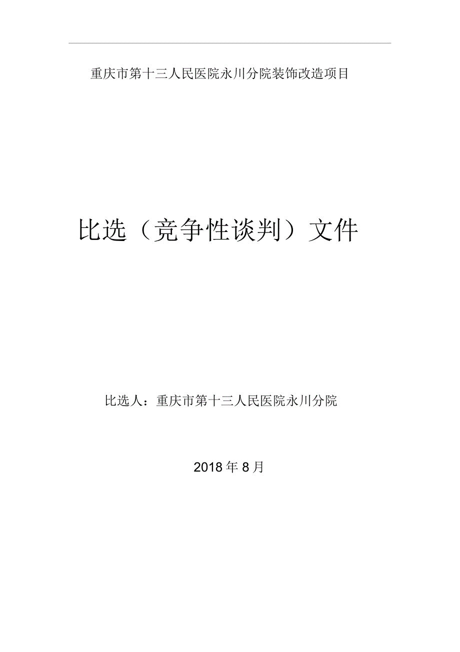 重庆市第十三人民医院永川分院装饰改造项目_第1页