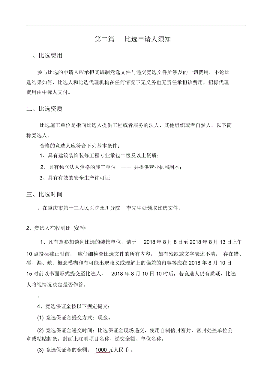 重庆市第十三人民医院永川分院装饰改造项目_第4页