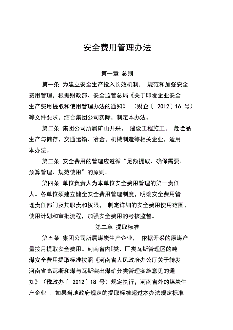 安全费用管理办法_第1页