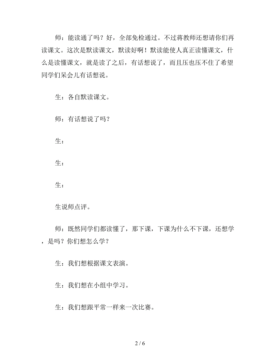 【教育资料】小学六年级语文下教案《三顾茅庐》简要教学流程.doc_第2页