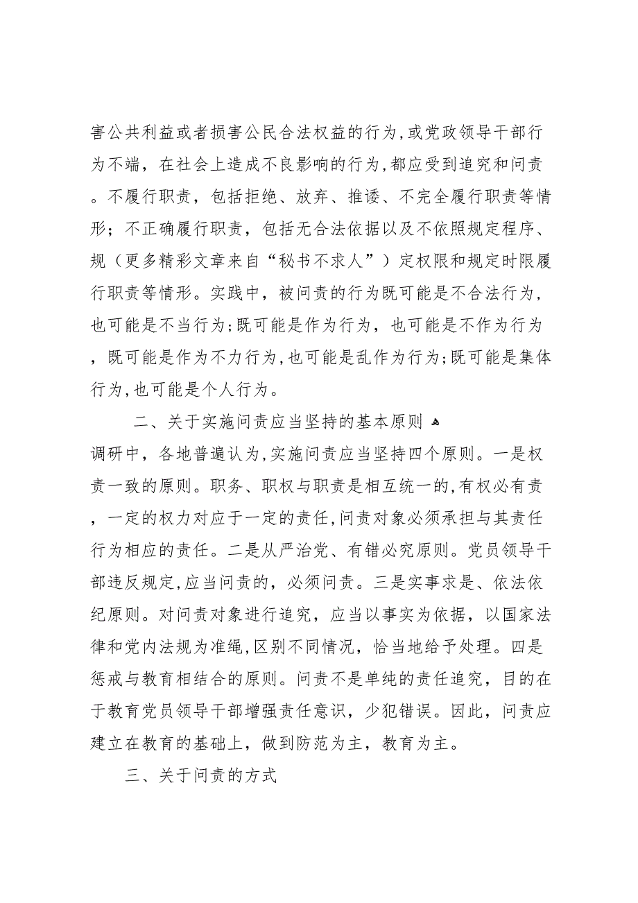 关于对问责制问题开展专题调研的情况报告_第2页