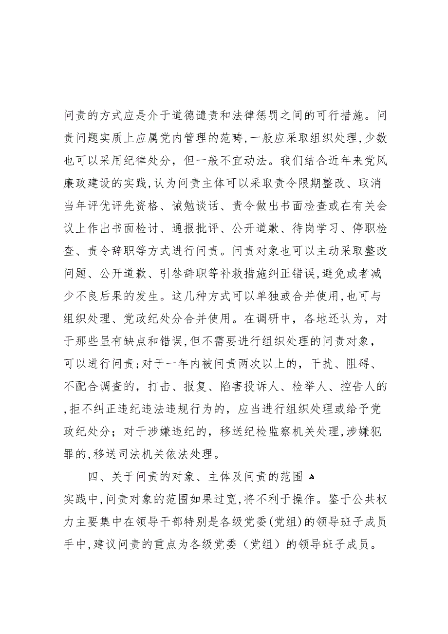 关于对问责制问题开展专题调研的情况报告_第3页