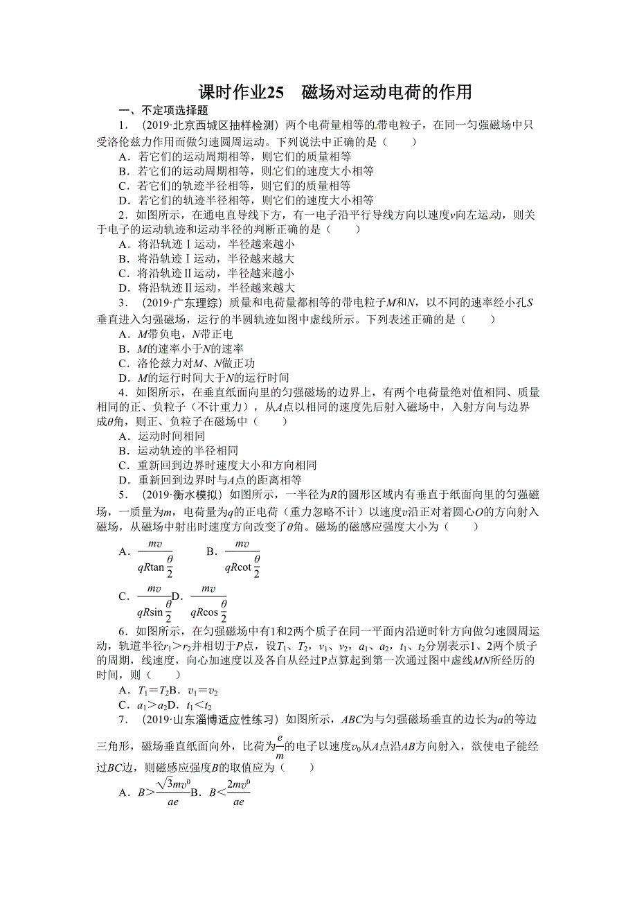 志鸿优化设计高考物理鲁科版第一轮复习题库磁场磁场对运动电荷的作用_第1页