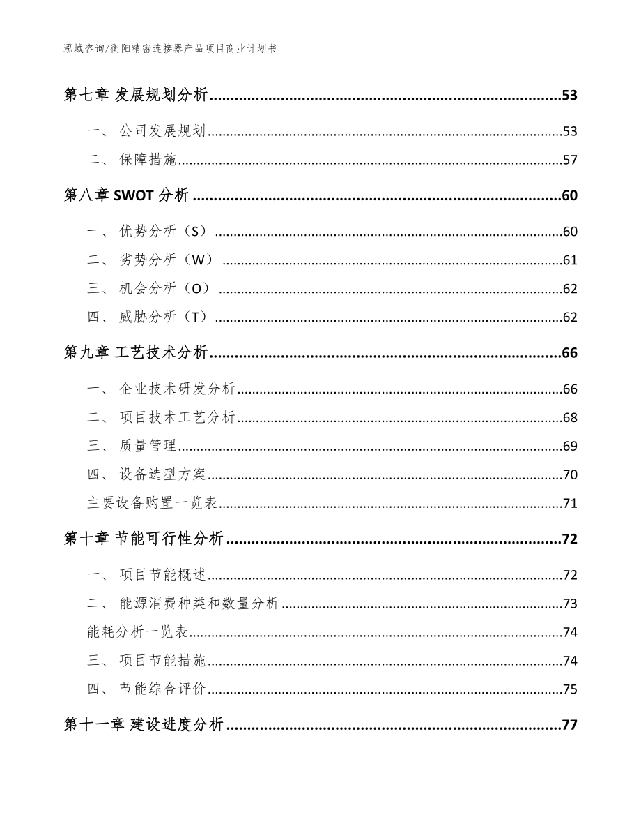 衡阳精密连接器产品项目商业计划书参考模板_第3页