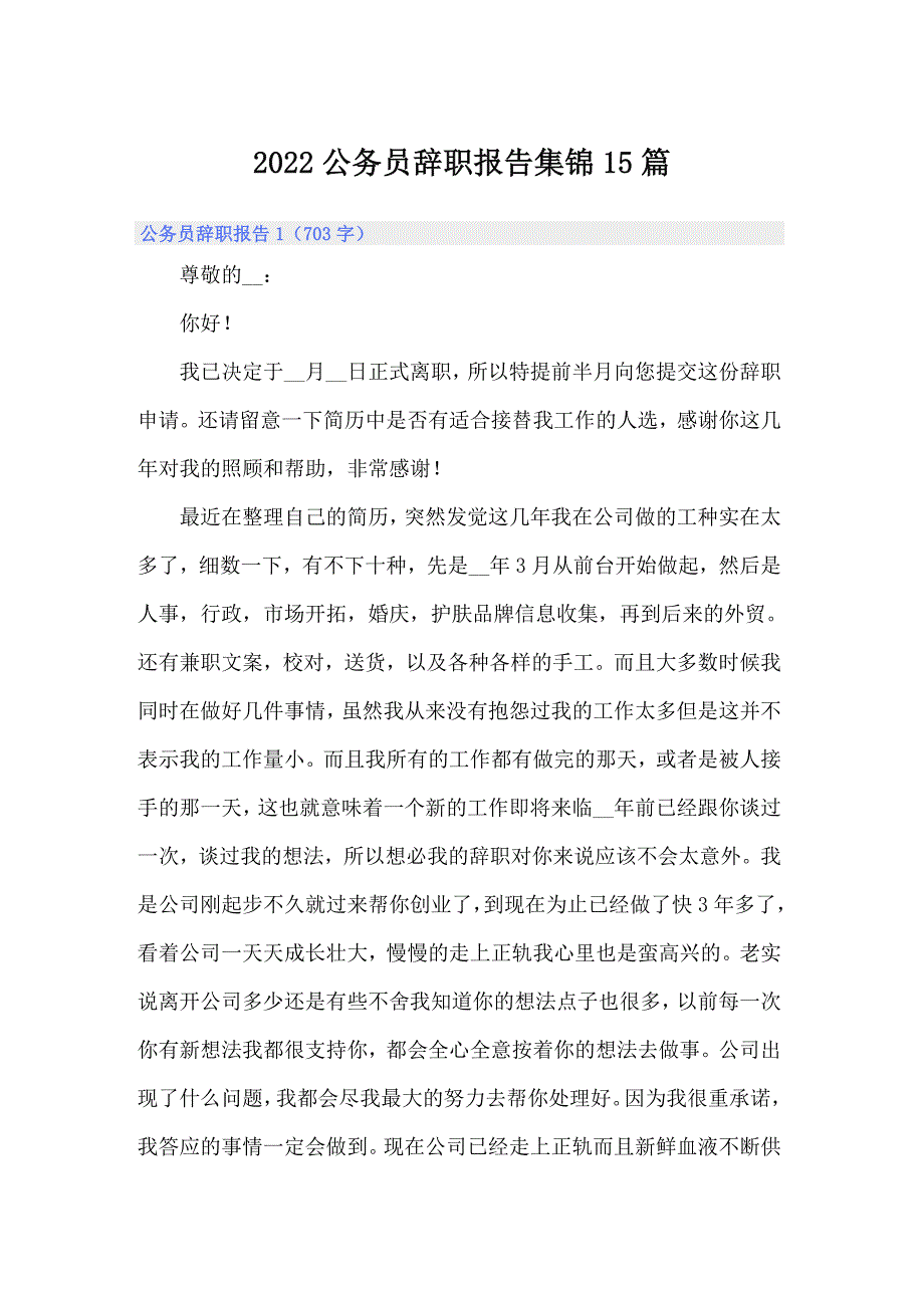 2022公务员辞职报告集锦15篇_第1页