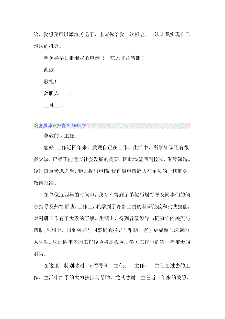 2022公务员辞职报告集锦15篇_第2页