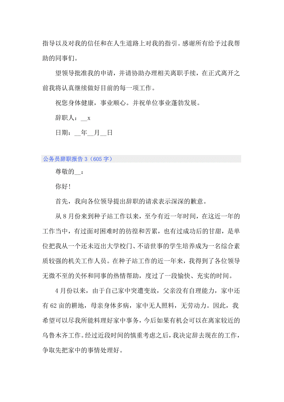 2022公务员辞职报告集锦15篇_第3页