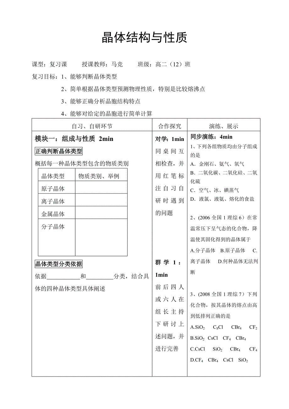 晶体结构与性质导学案.doc_第1页