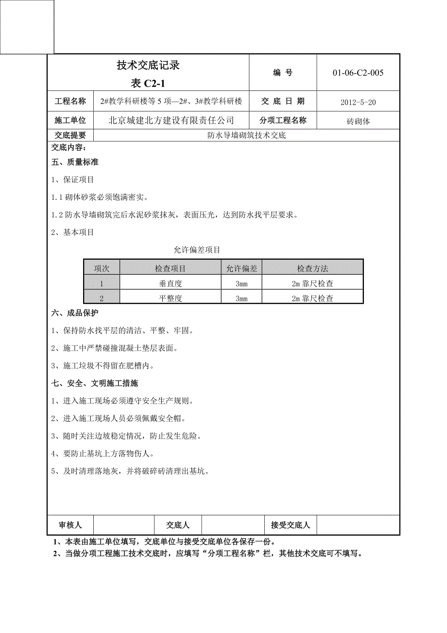 008防水导墙技术交底_第3页