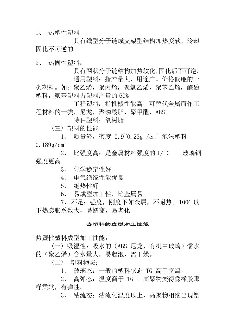 塑料特性 (2).doc_第4页