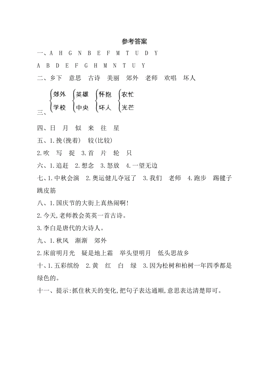 2017年冀教版二年级语文上册第二单元测试卷及答案_第4页