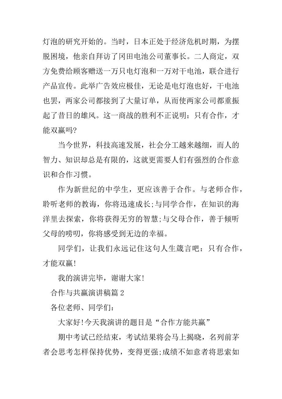 2023年合作与共赢演讲稿5篇_第2页