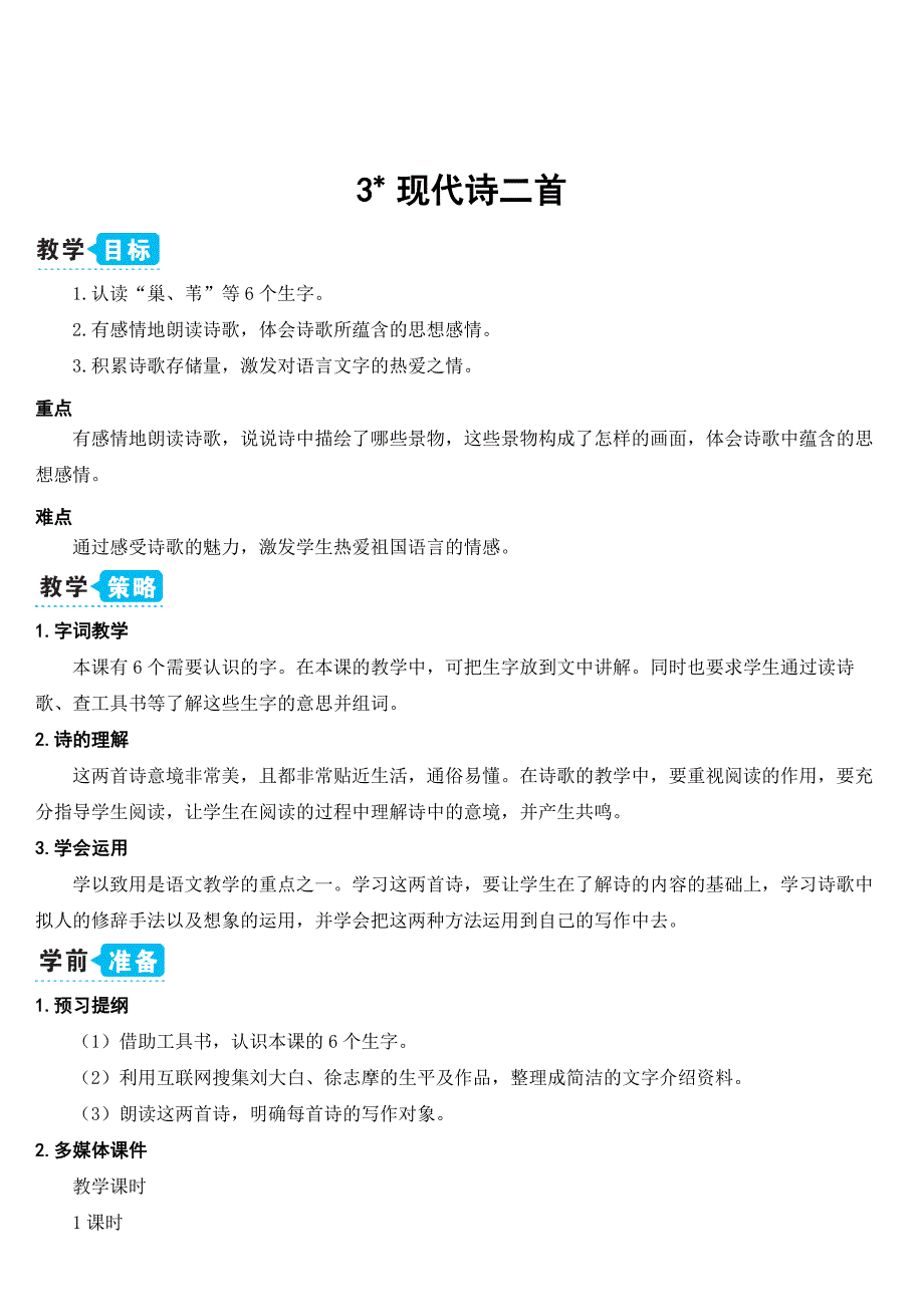 部编版四年级语文上册第一单元《现代诗二首》优秀教案_第1页