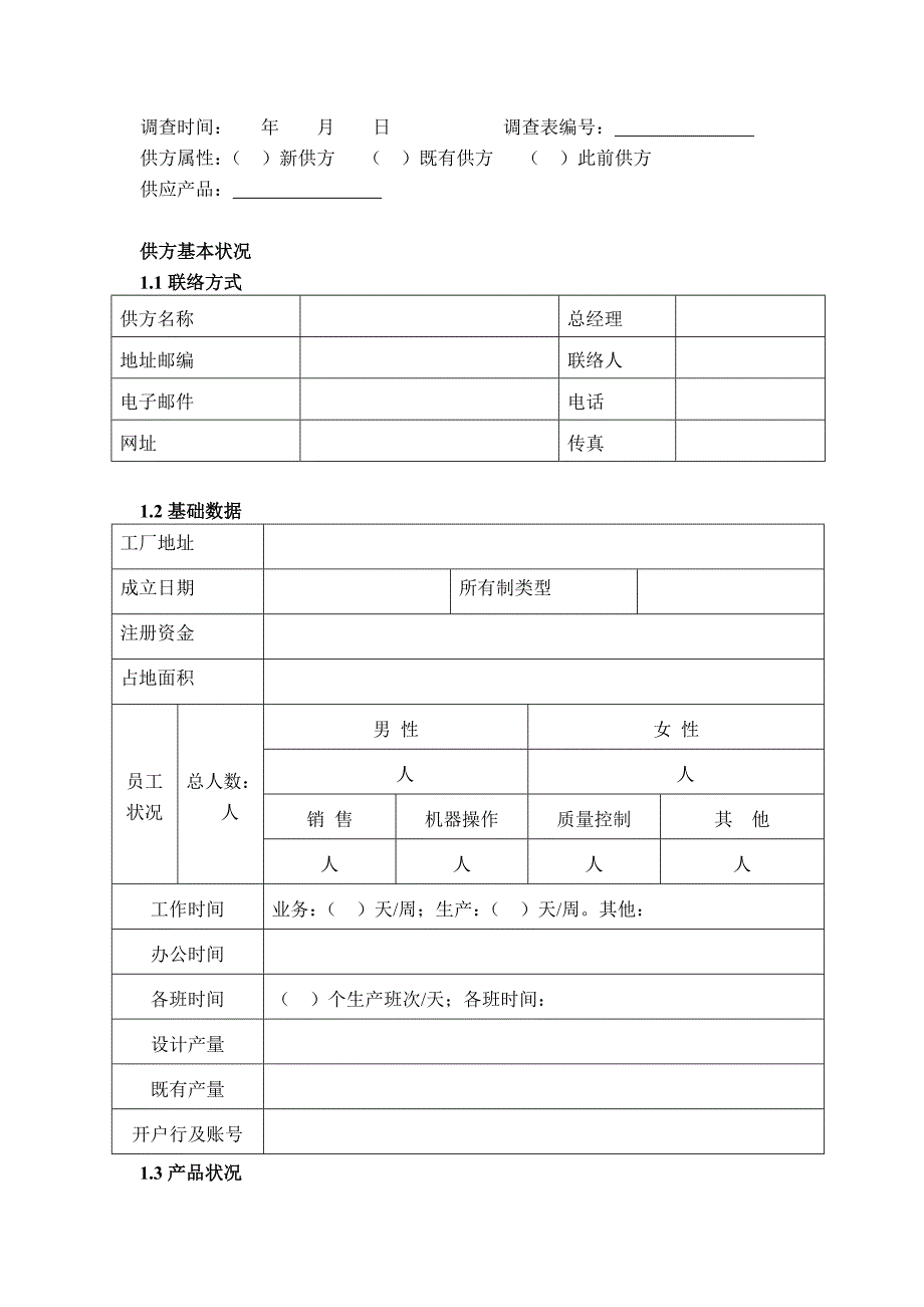 供方基本情况调查表样表_第2页