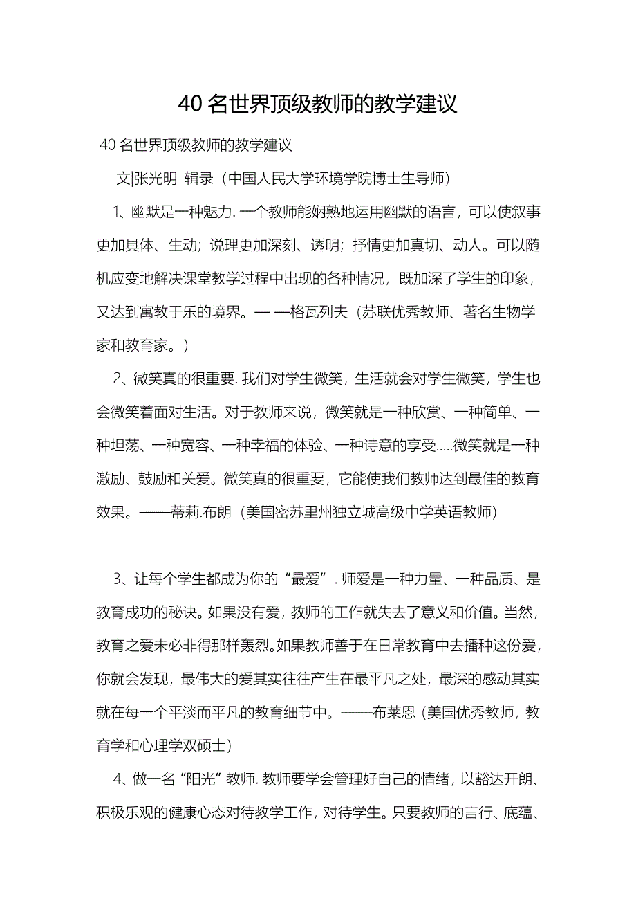 40名世界顶级教师的教学建议.doc_第1页