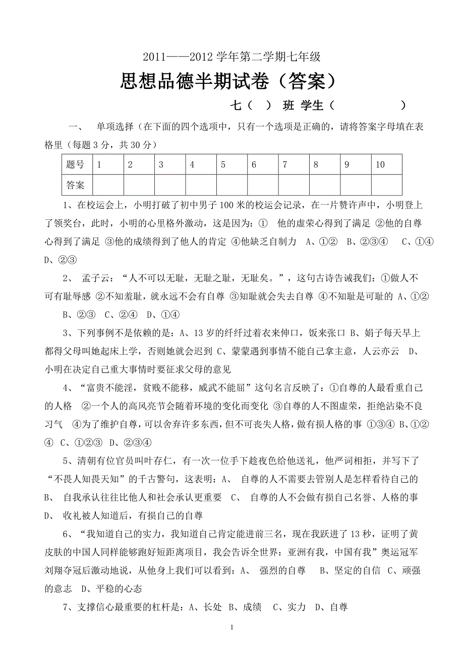 七年级下册思品期中试卷及答案_第1页