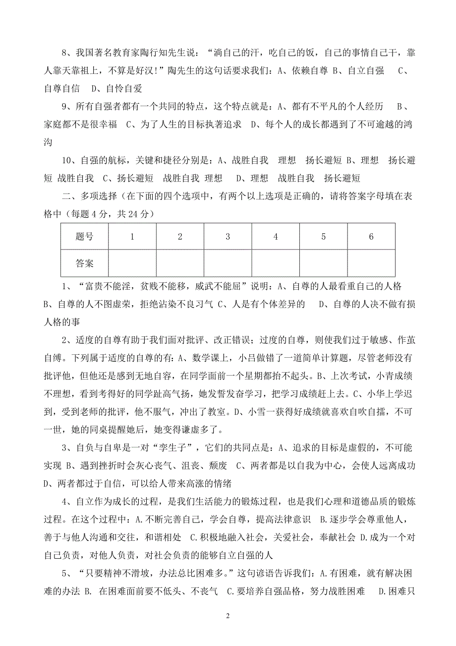 七年级下册思品期中试卷及答案_第2页