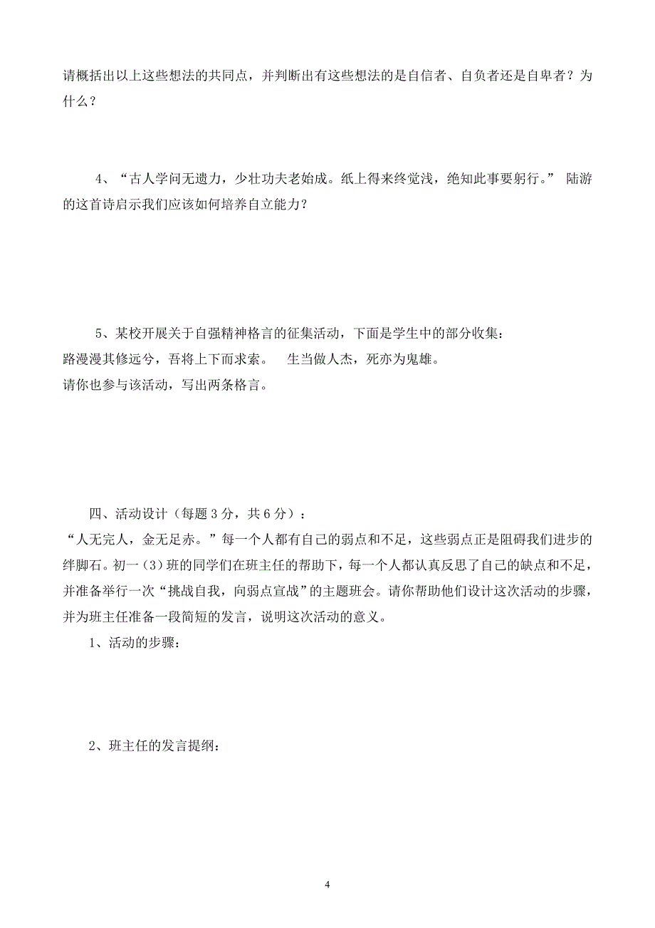 七年级下册思品期中试卷及答案_第4页