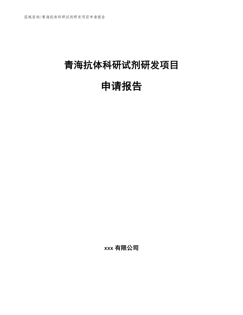 青海抗体科研试剂研发项目申请报告_第1页