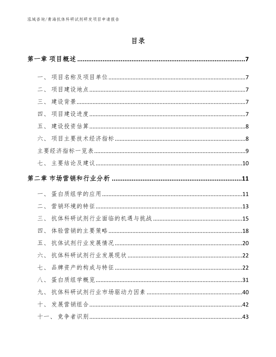 青海抗体科研试剂研发项目申请报告_第2页