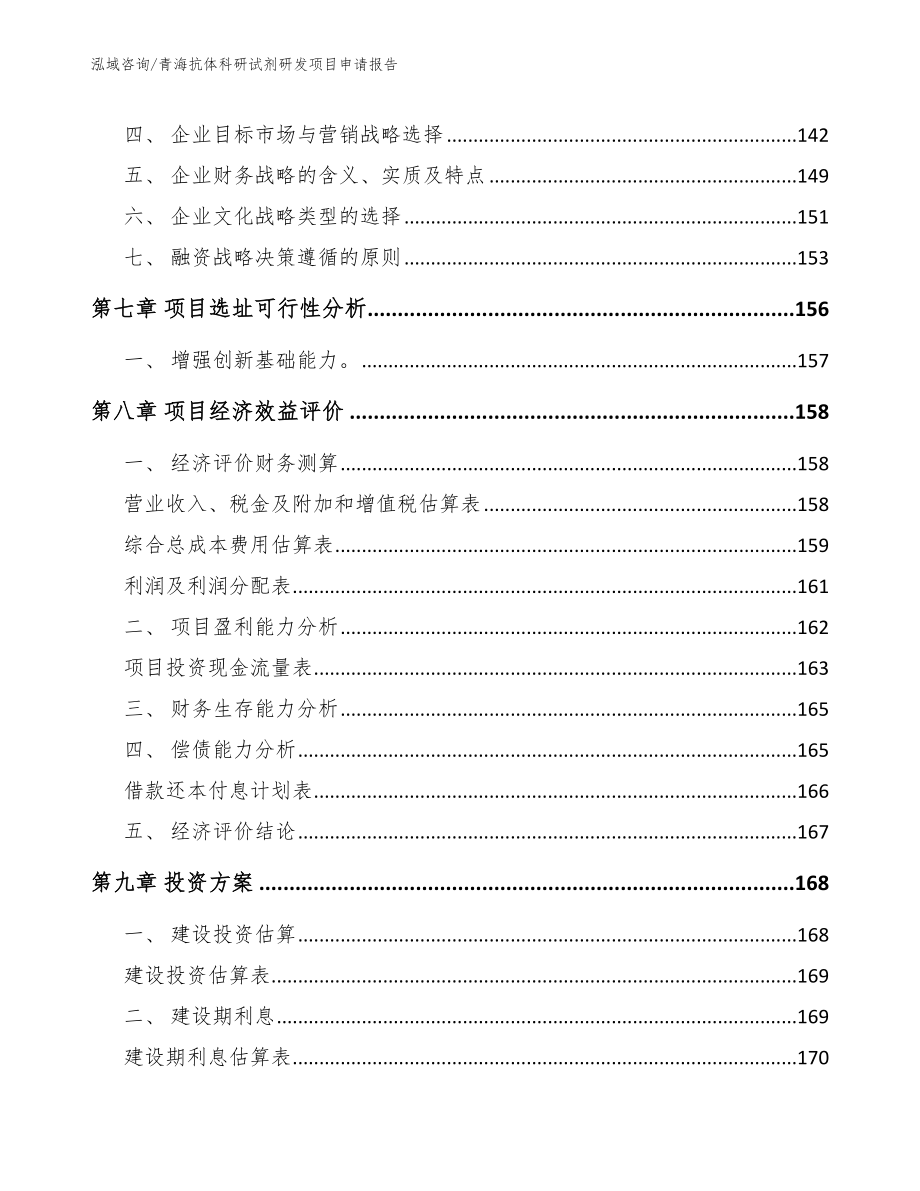 青海抗体科研试剂研发项目申请报告_第4页
