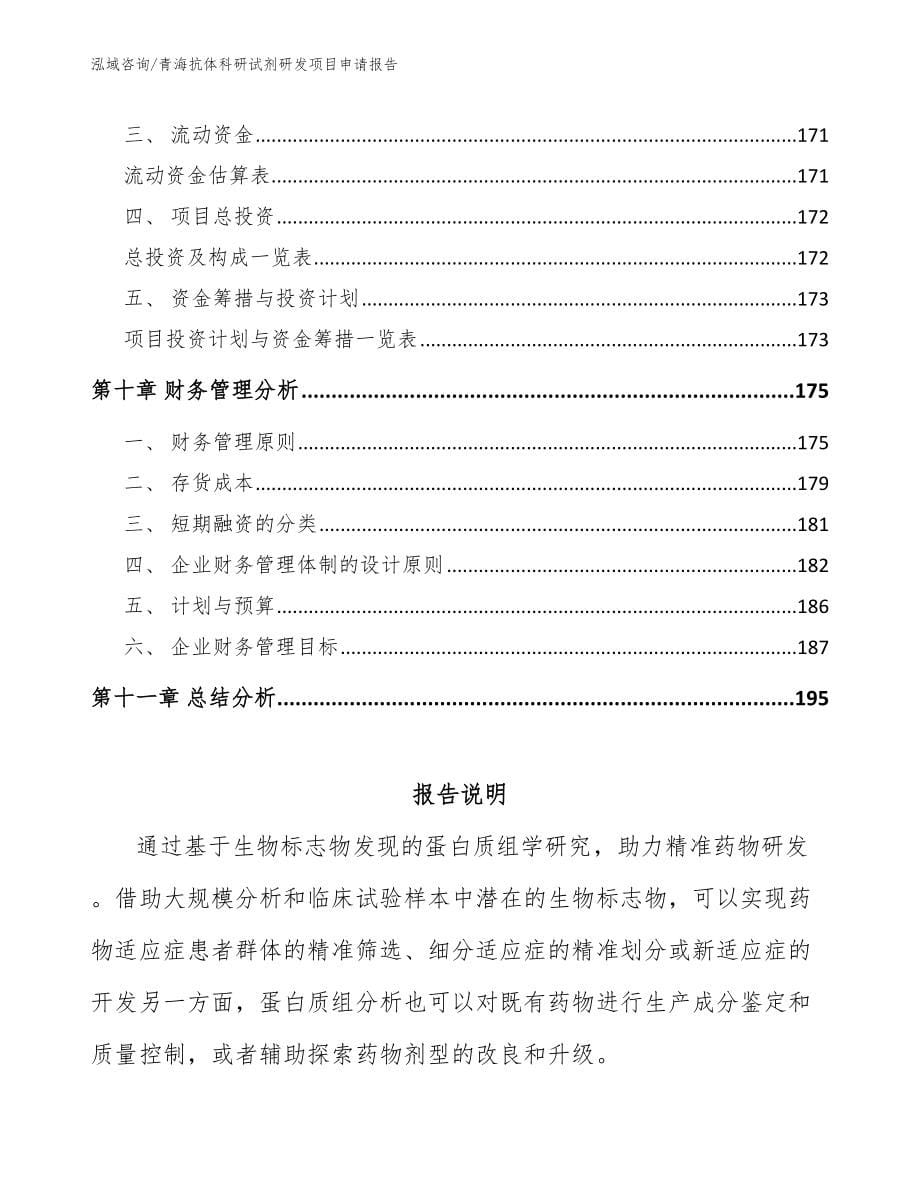 青海抗体科研试剂研发项目申请报告_第5页