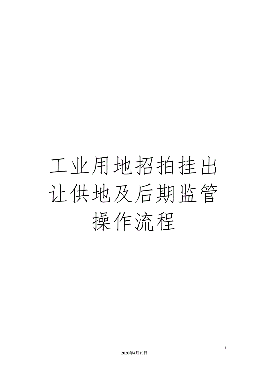 工业用地招拍挂出让供地及后期监管操作流程.doc_第1页