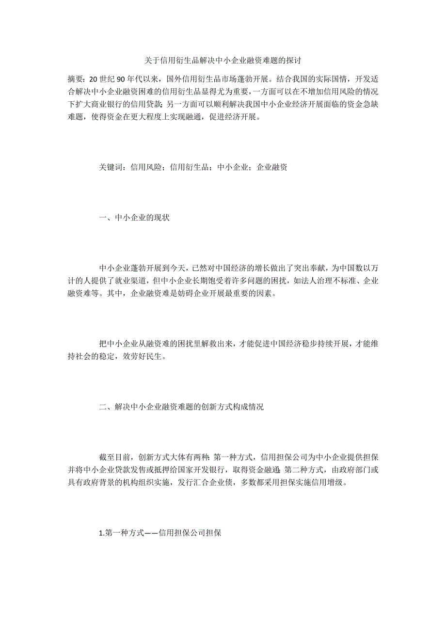 关于信用衍生品解决中小企业融资难题的探讨_第1页