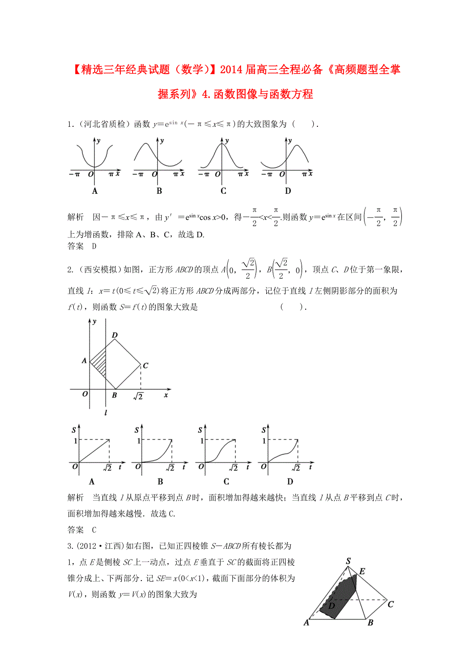 高三数学一轮必备“高频题型全掌握”4.函数图像与函数方程含答案_第1页