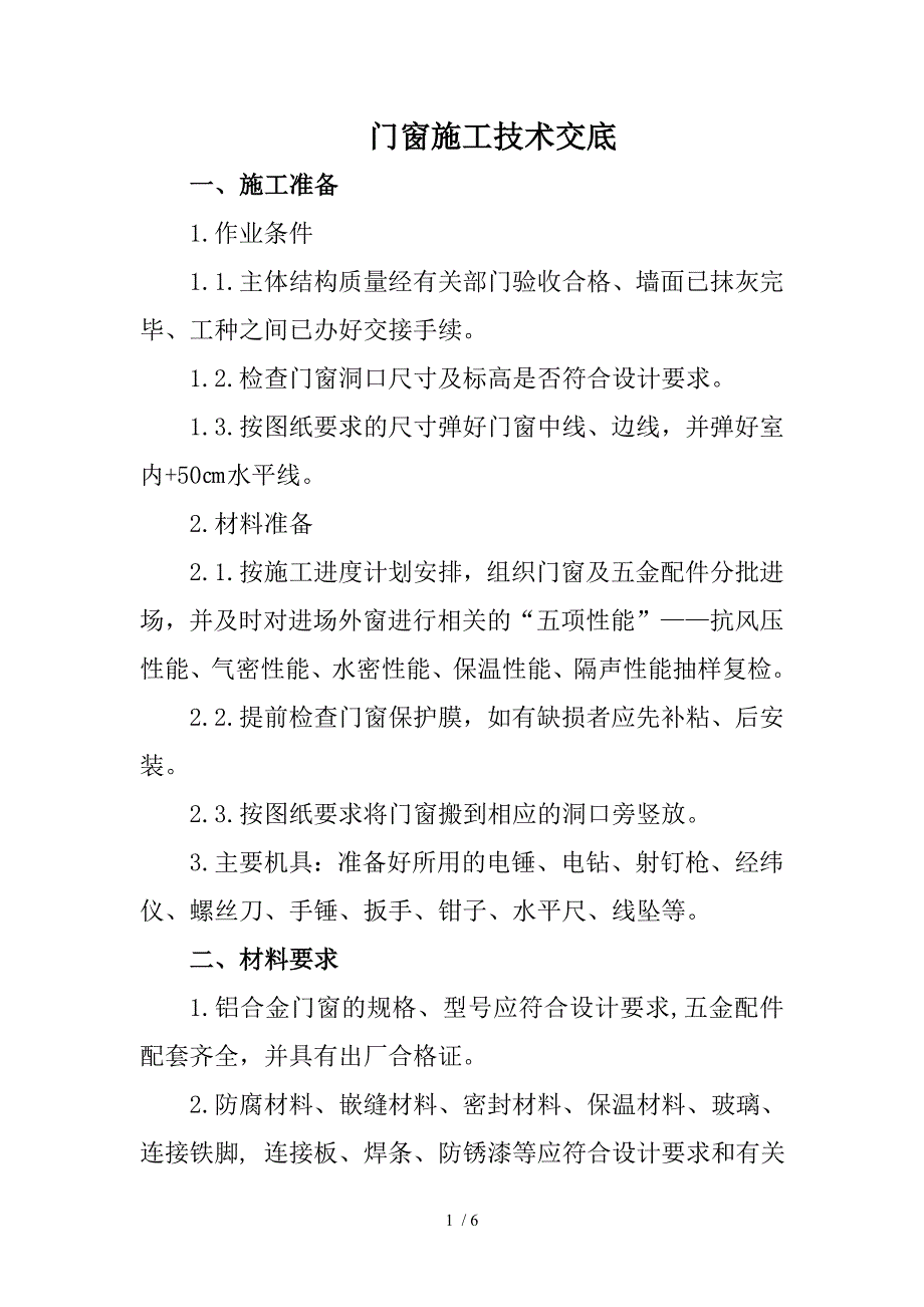 门窗技术交底_第1页
