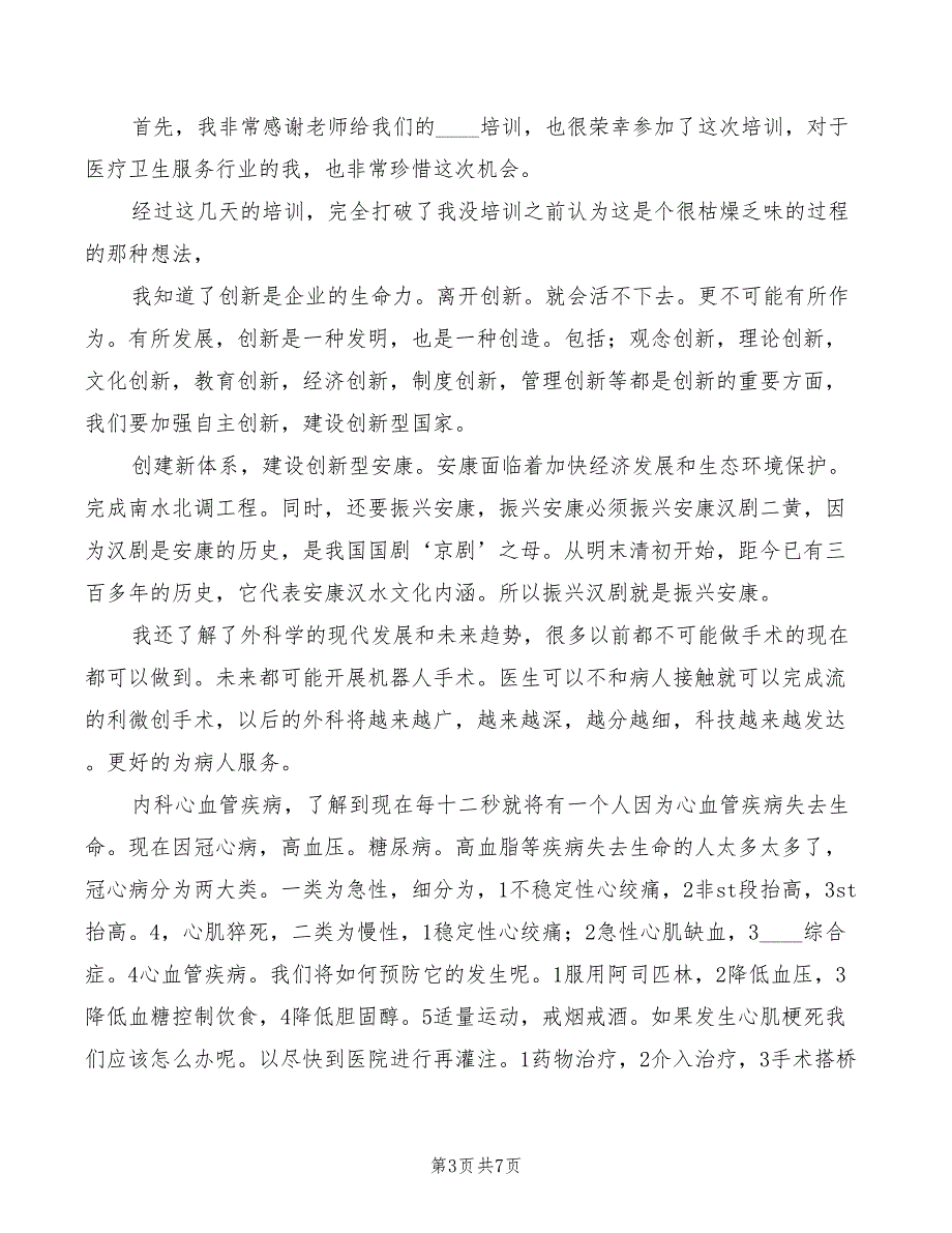 农村卫生人员培训心得体会模板（4篇）_第3页