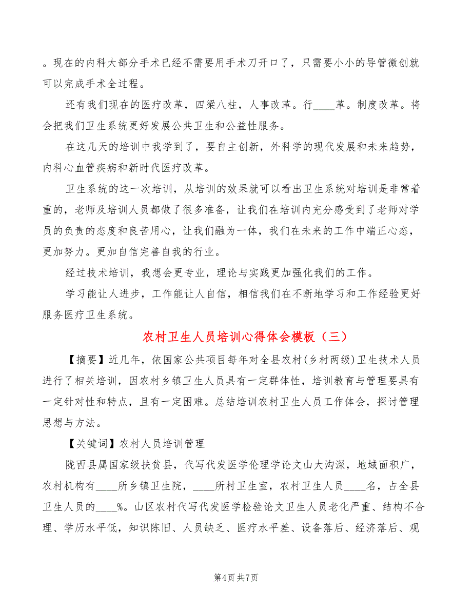 农村卫生人员培训心得体会模板（4篇）_第4页