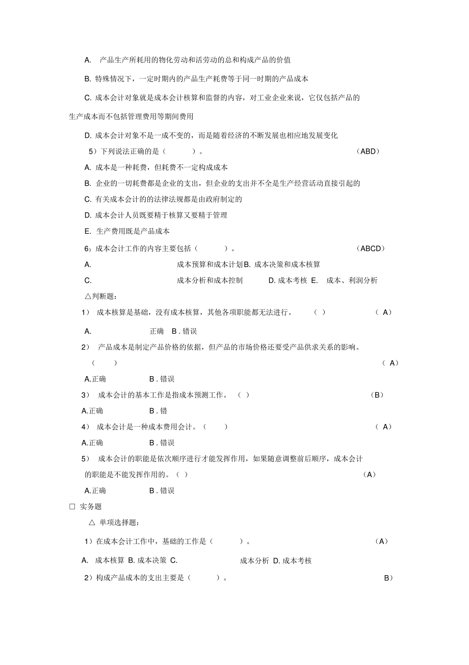 《＜成本会计＞习题》_第2页