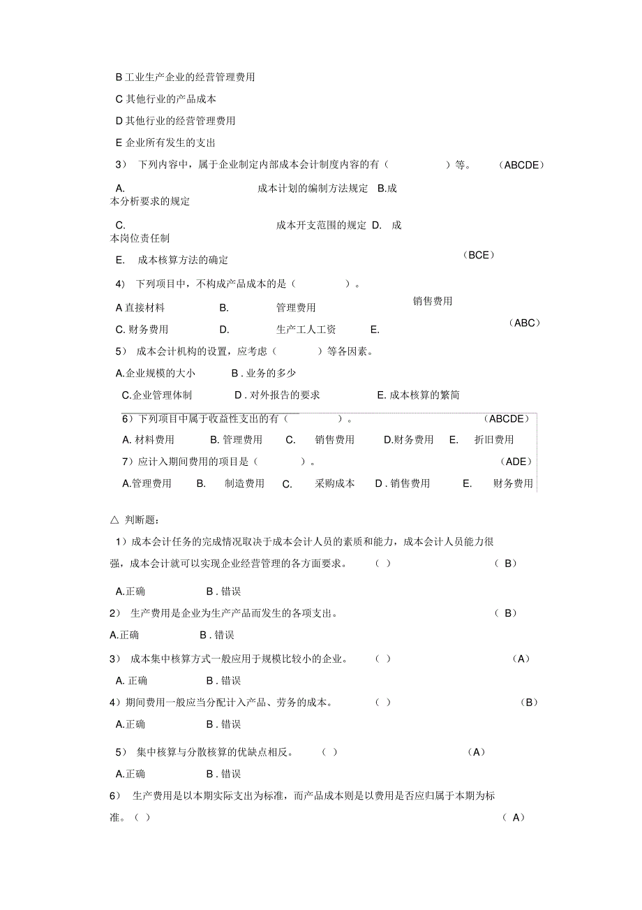 《＜成本会计＞习题》_第4页